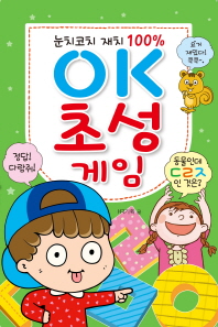 눈치코치 재치 100% OK 초성 게임